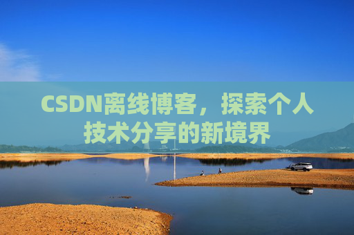 CSDN离线博客，探索个人技术分享的新境界