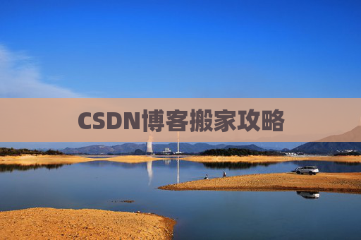 CSDN博客搬家攻略