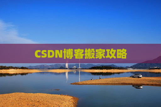 CSDN博客搬家攻略